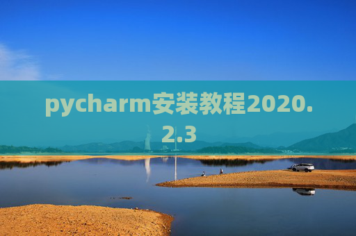 pycharm安装教程2020.2.3
